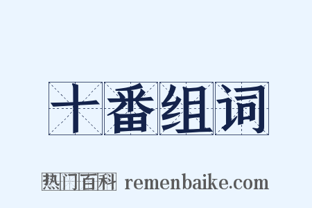 十番组词是什么意思的图片